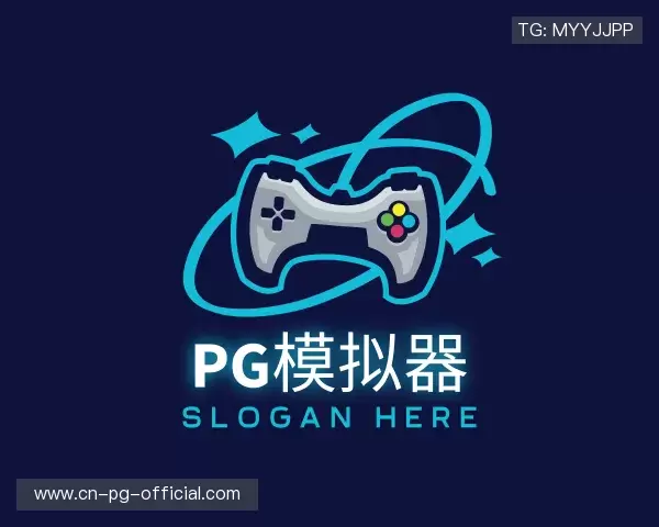 解读pg模拟器