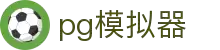 PG游戏模拟器官网 - PG电子模拟器官方试玩通道